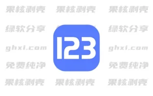 123云盘PC客户端 v2.5.4 绿色版 - 33Share-PJ blog