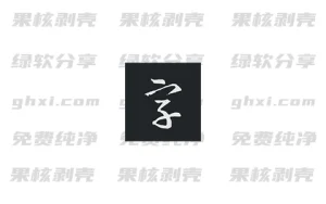 Android 书法字典大全 v2.5.1 专业版 - 33Share-PJ blog