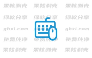 鼠标键盘作可视化工具 v1.1 绿色版 - 33Share-PJ blog