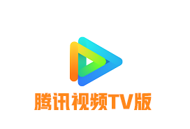 腾讯视频TV版v9.1.2.30006 去广告版 - 33Share-PJ blog