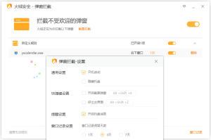 火绒弹窗拦截工具 v6.0.8.0 / v5.0.78.2 绿色独立版-PJ blog